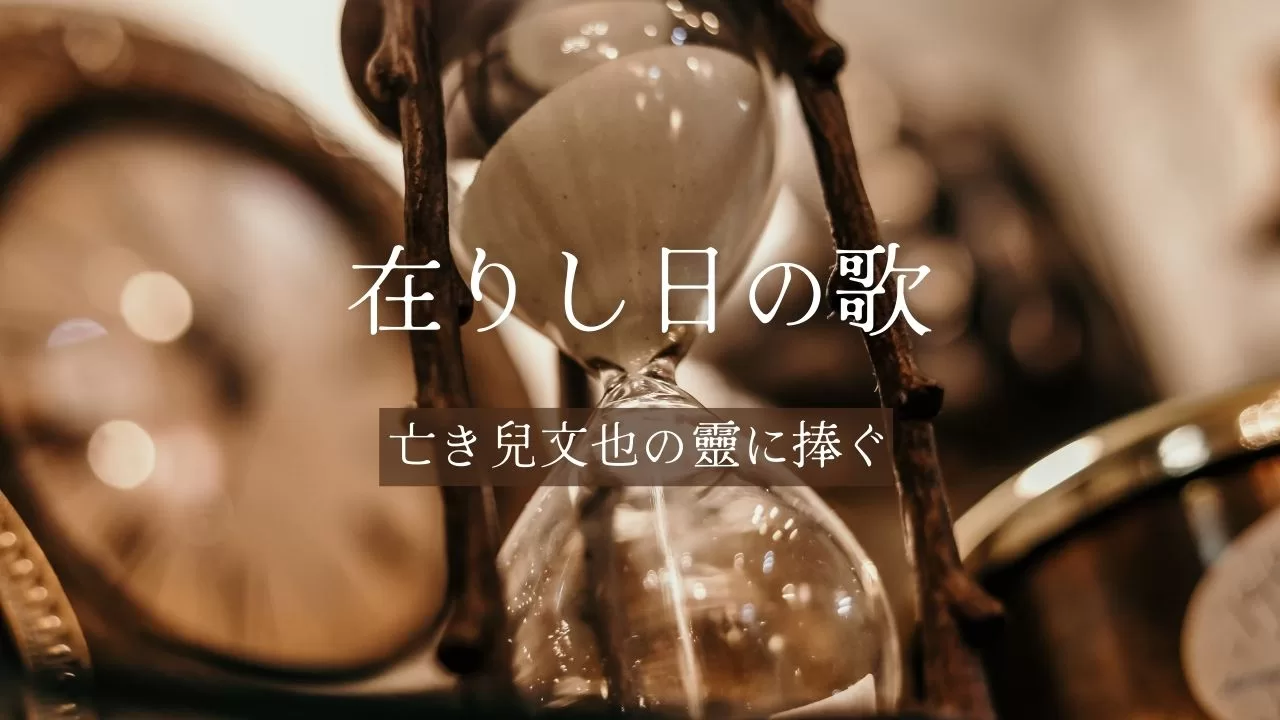 Songs of Bygone Days by Chūya Nakahara（『在りし日の歌』中原中也）