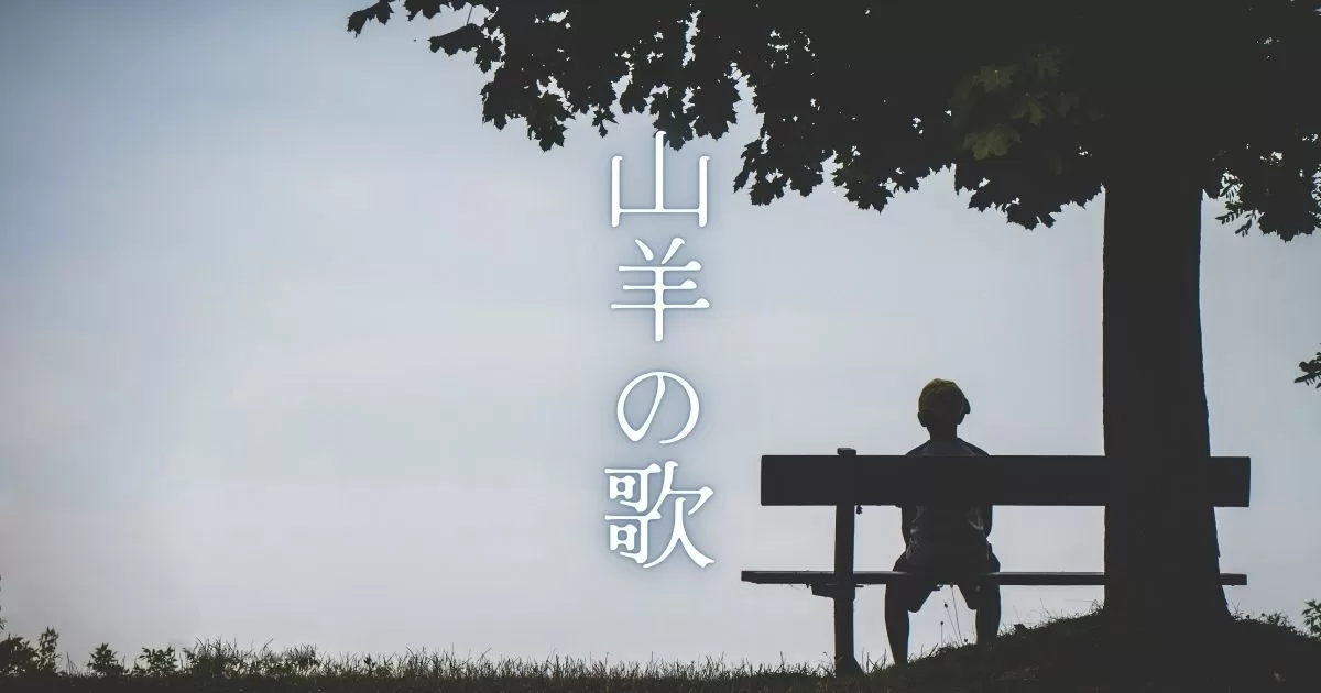 Songs of the Goat by Chūya Nakahara（『山羊の歌』中原中也）